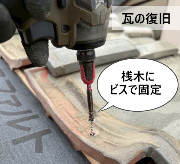 仮撤去した瓦を復旧　桟木にビスで固定しました